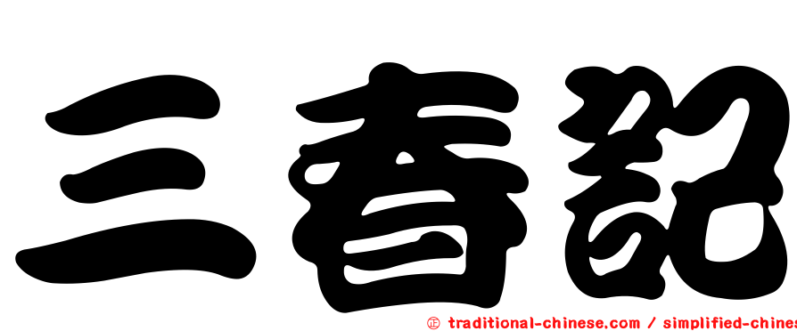 三春記