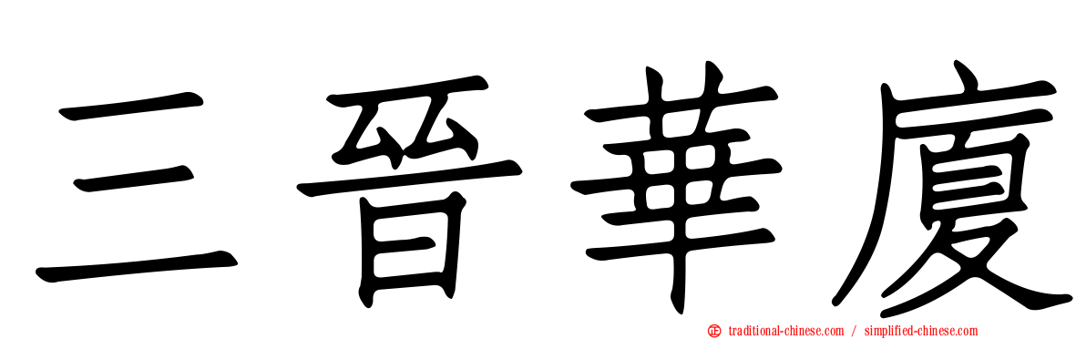 三晉華廈