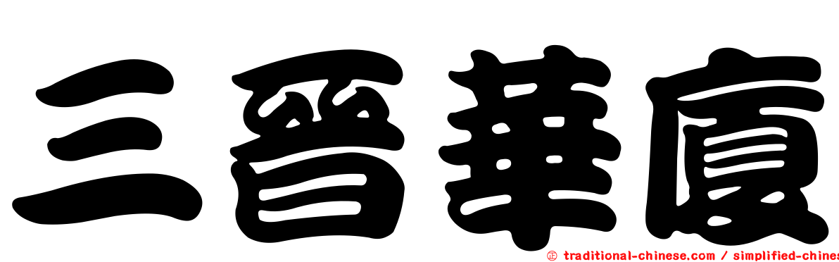 三晉華廈
