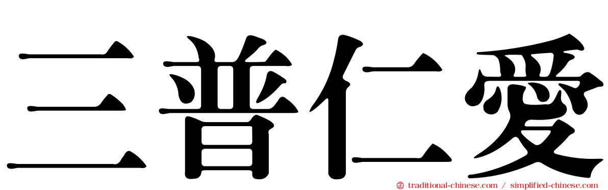 三普仁愛