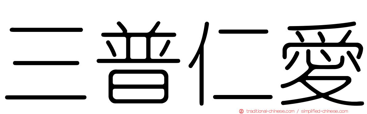 三普仁愛