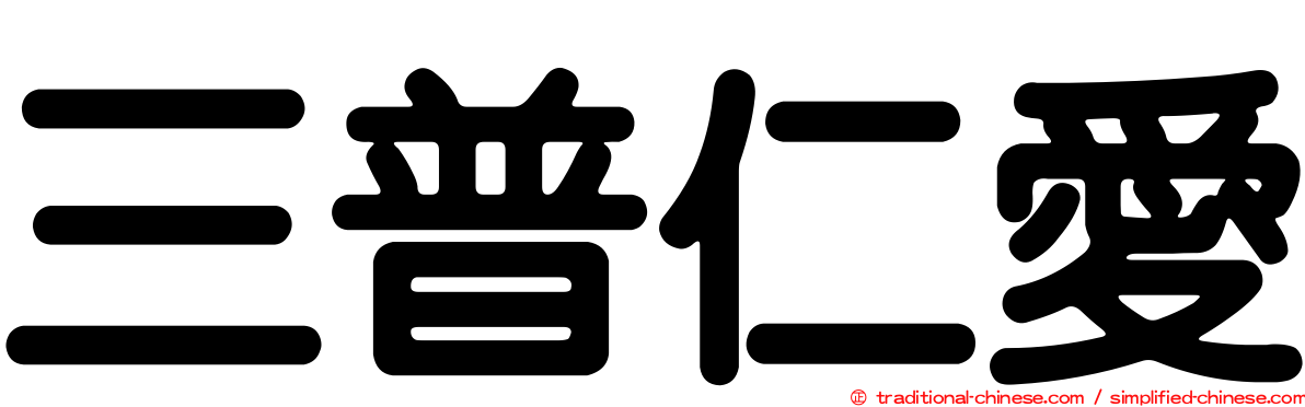三普仁愛