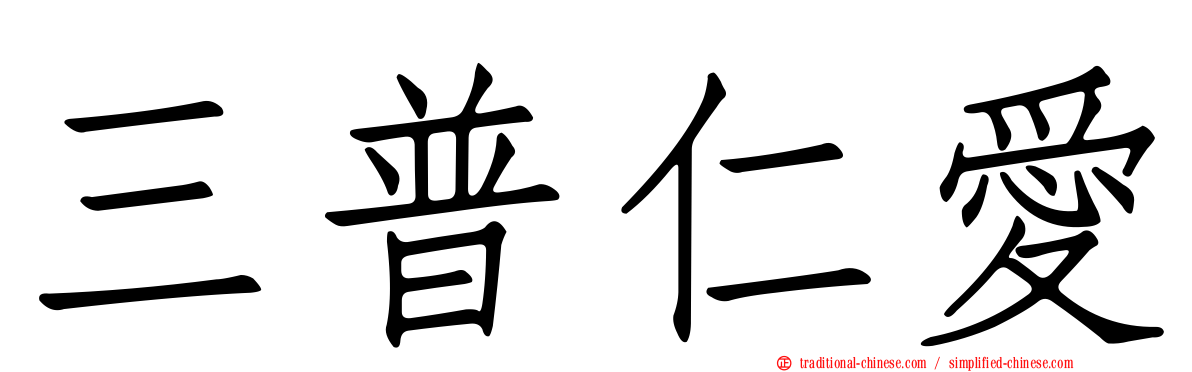 三普仁愛
