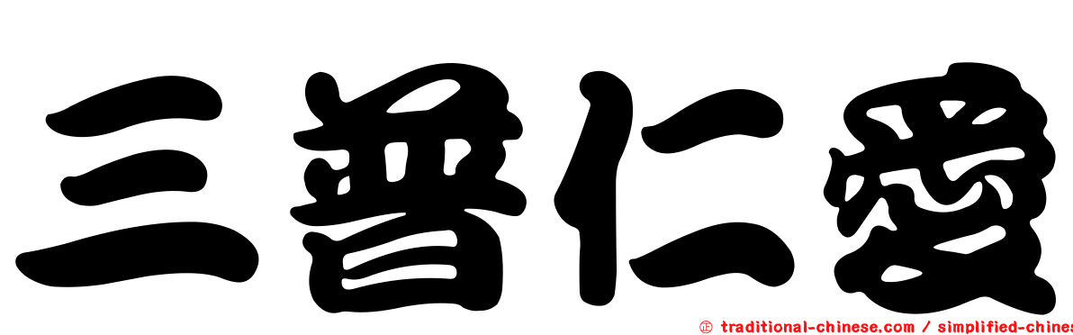 三普仁愛