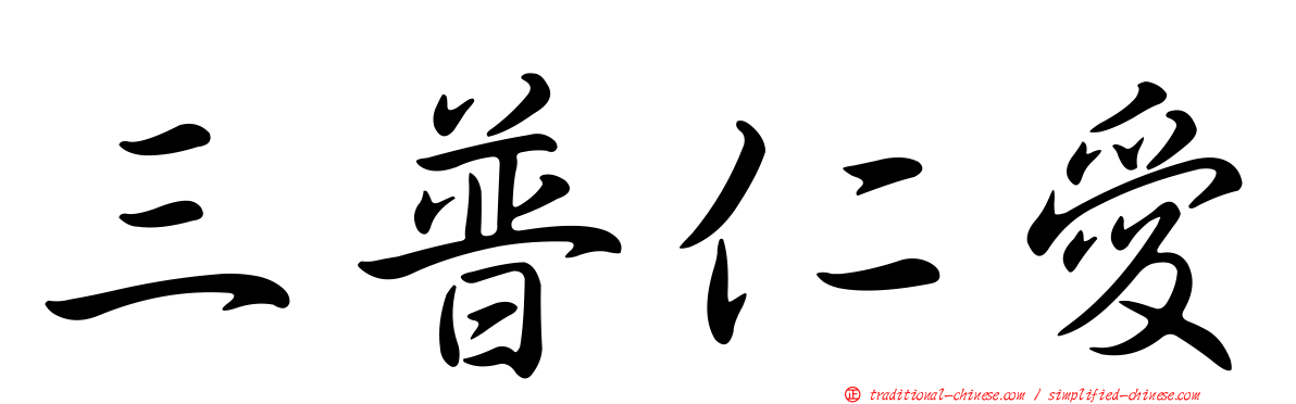 三普仁愛