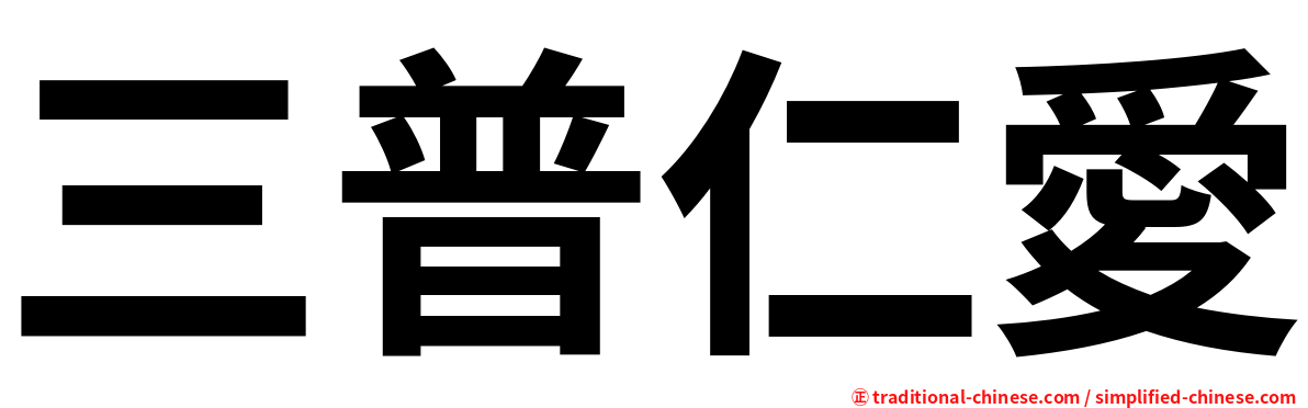 三普仁愛