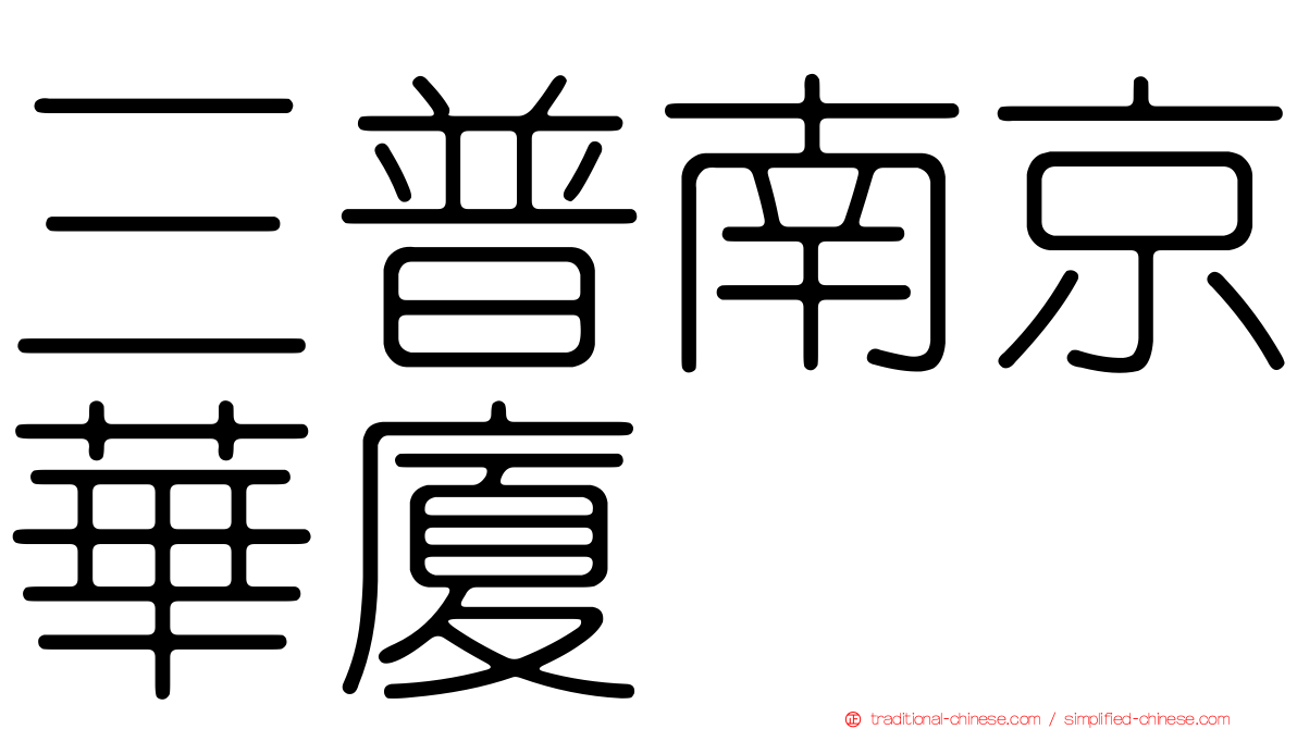 三普南京華廈