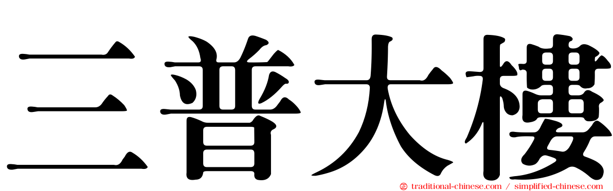 三普大樓