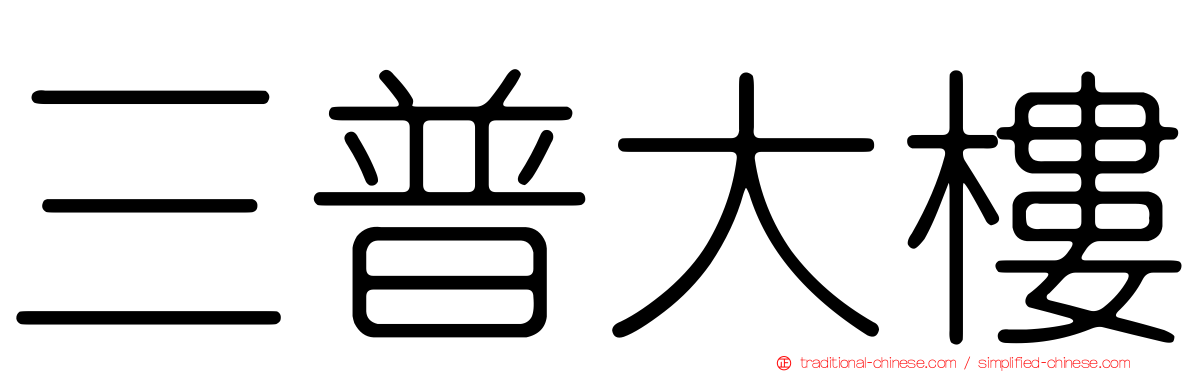 三普大樓