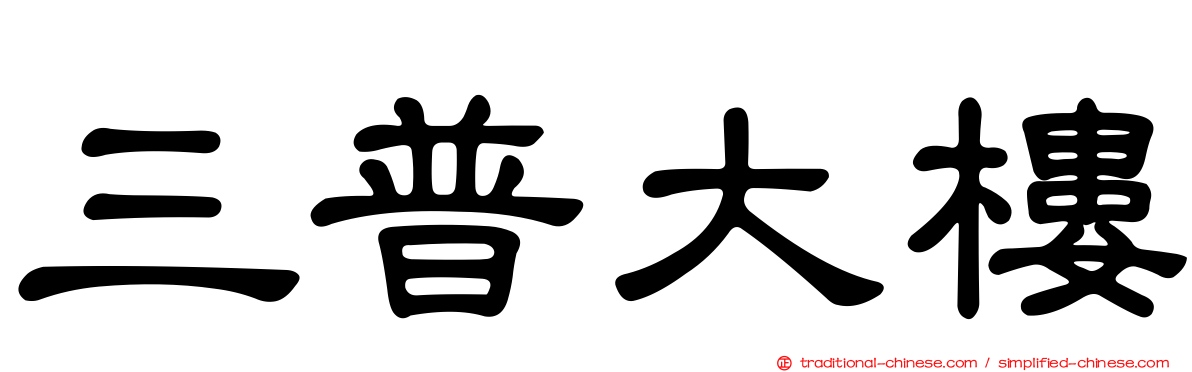 三普大樓