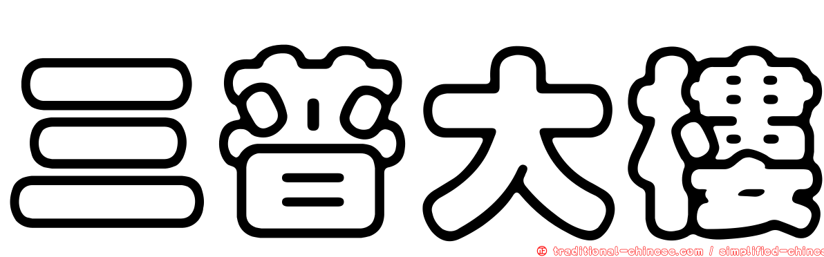 三普大樓