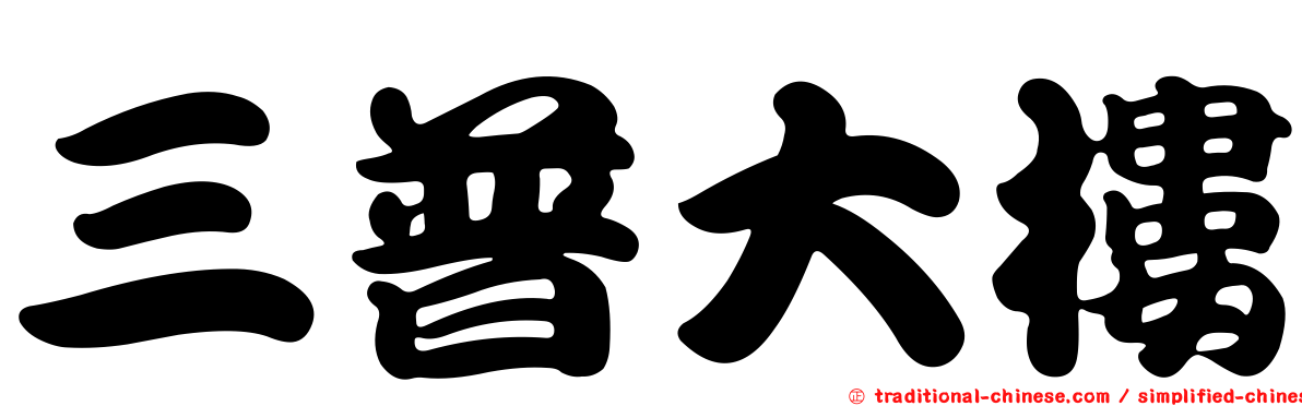三普大樓