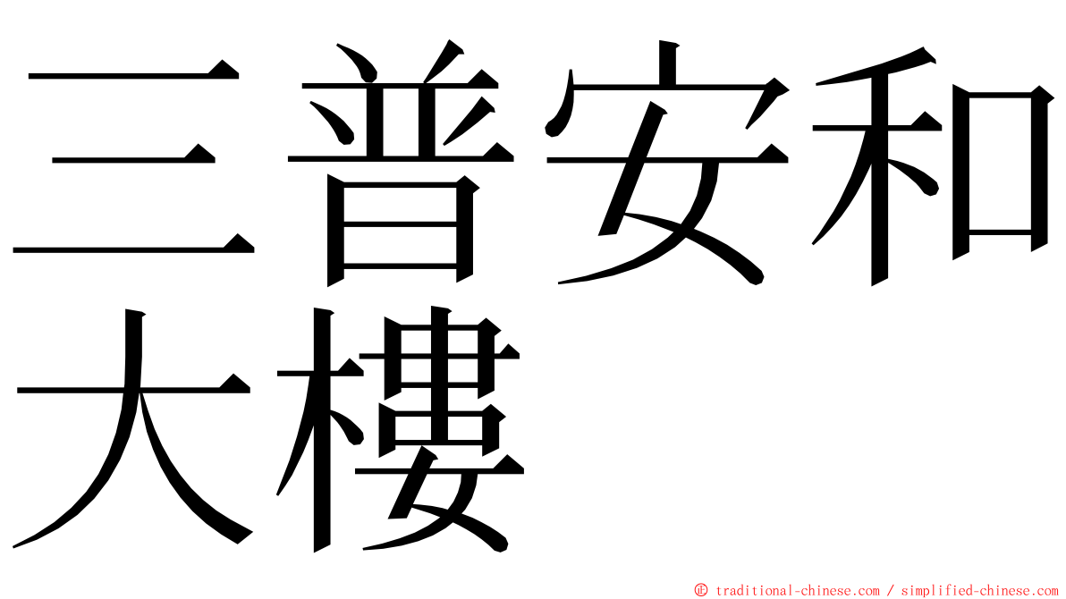 三普安和大樓 ming font