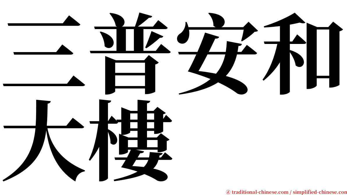 三普安和大樓 serif font