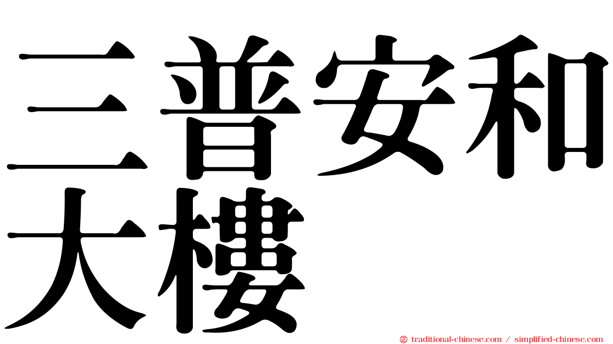 三普安和大樓