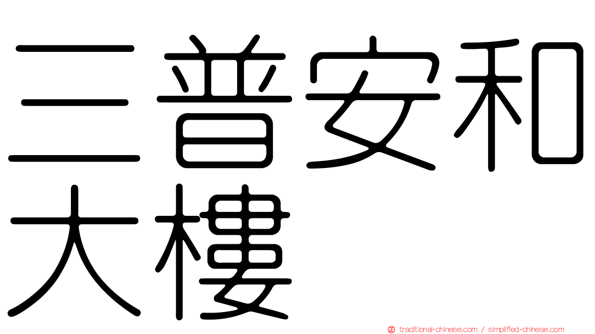 三普安和大樓