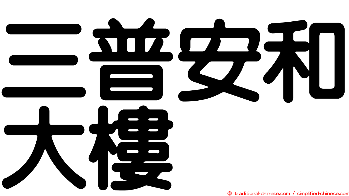 三普安和大樓
