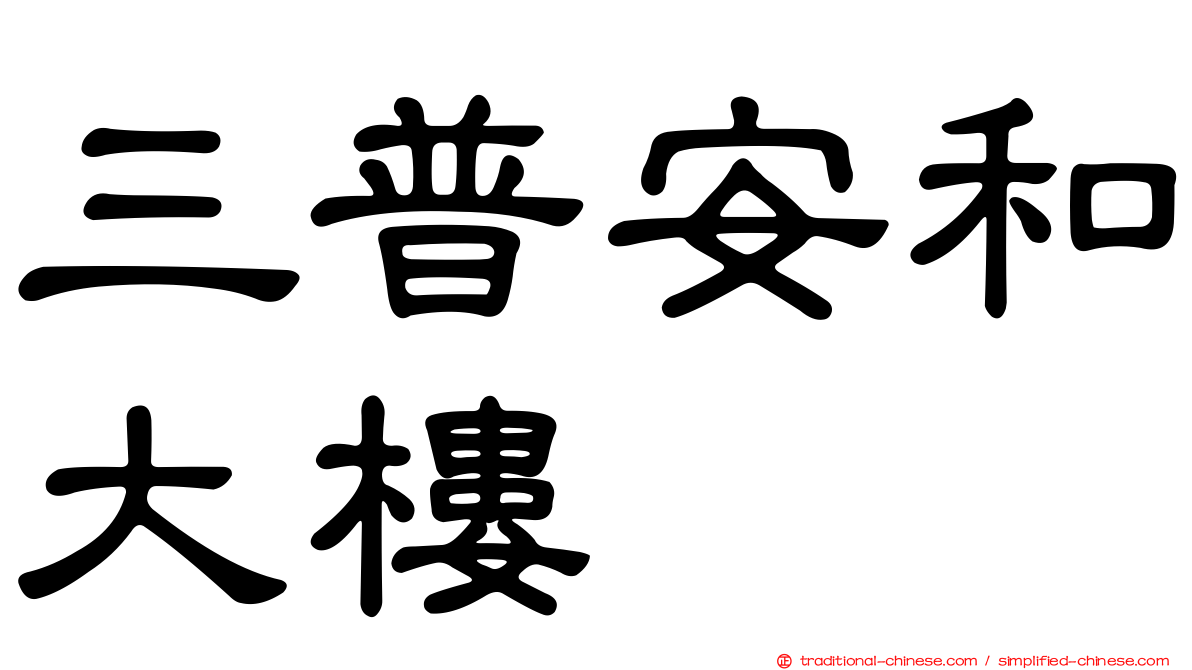 三普安和大樓