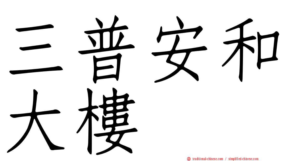 三普安和大樓