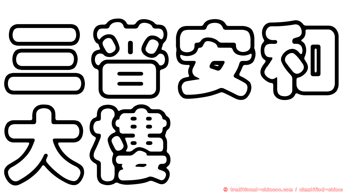 三普安和大樓