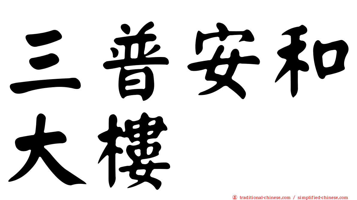 三普安和大樓