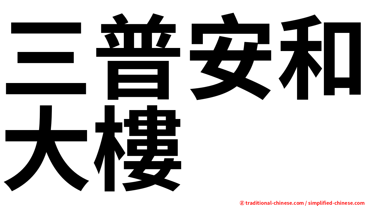 三普安和大樓