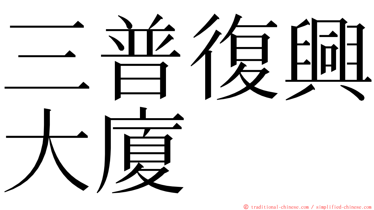 三普復興大廈 ming font