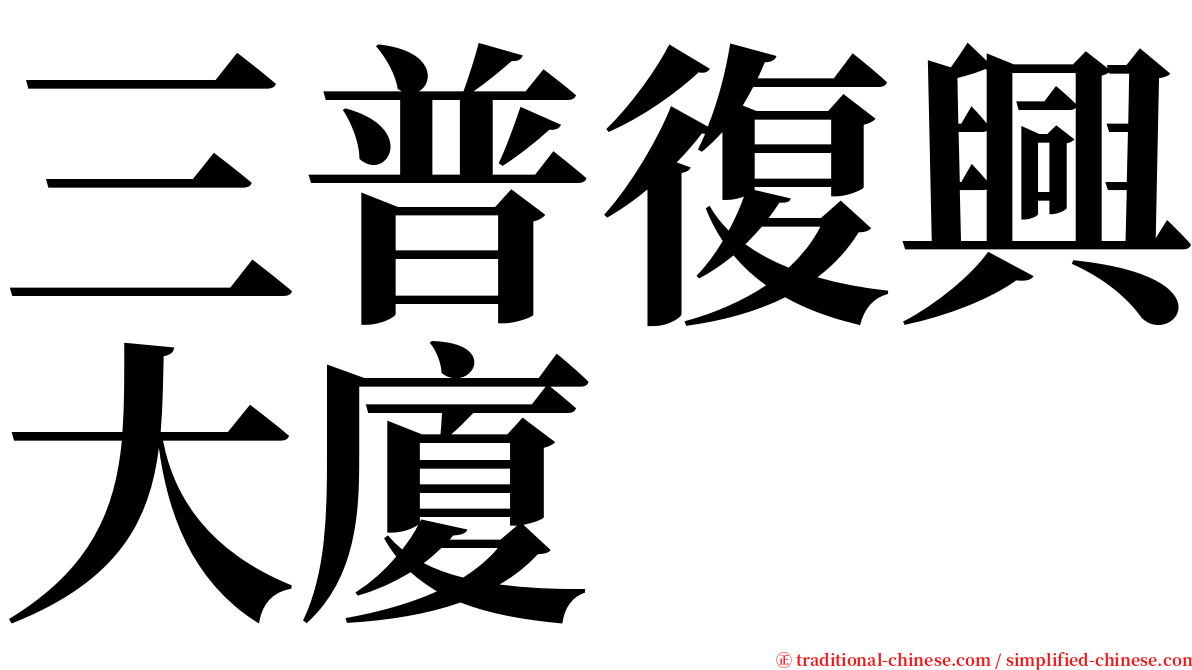三普復興大廈 serif font