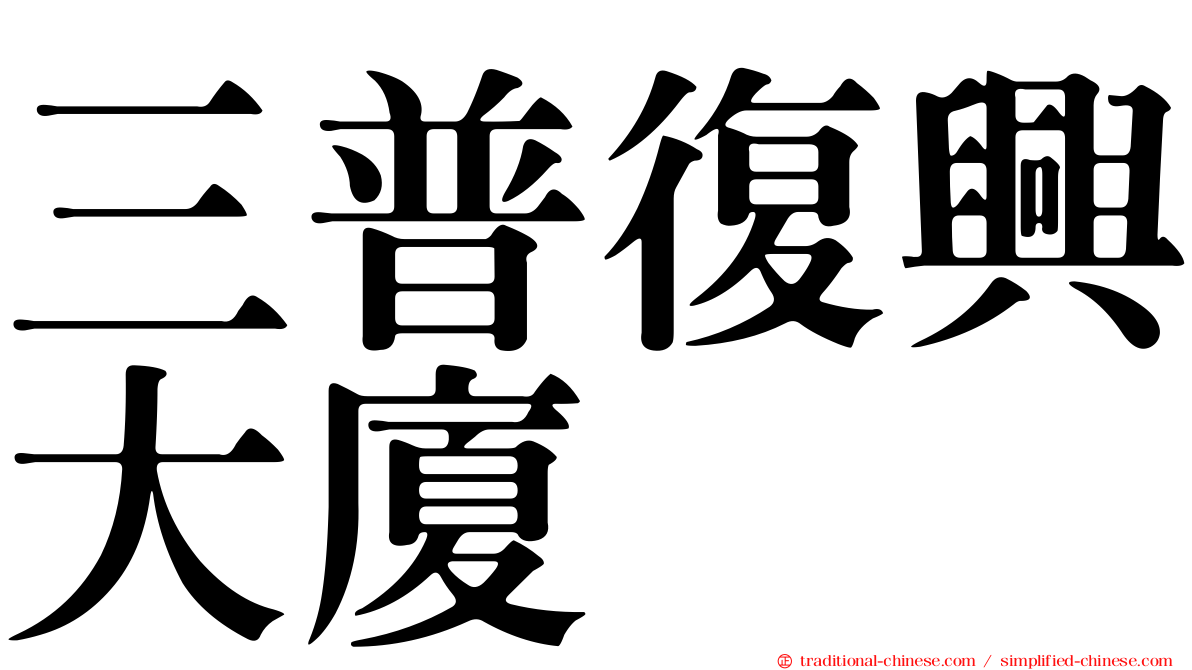 三普復興大廈