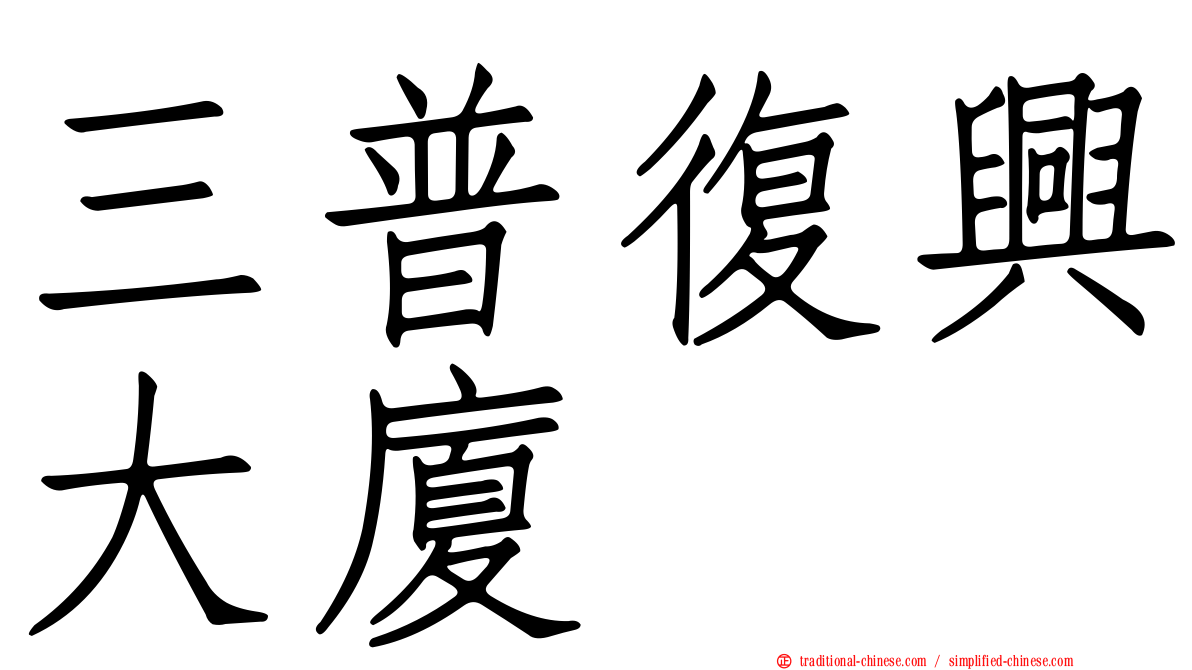 三普復興大廈