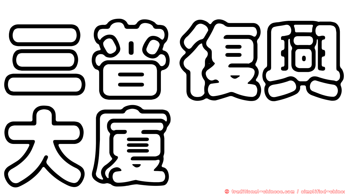 三普復興大廈