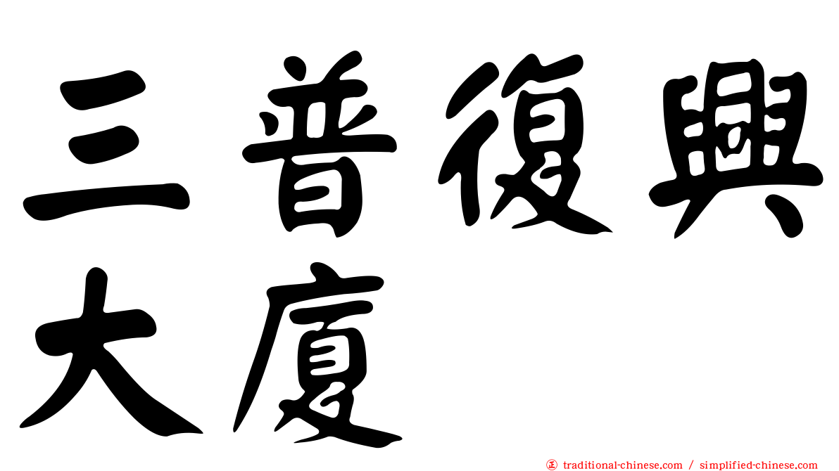 三普復興大廈
