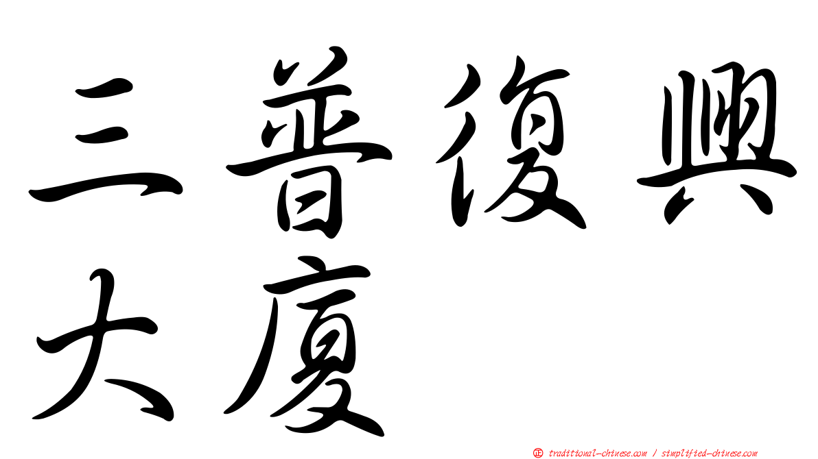三普復興大廈