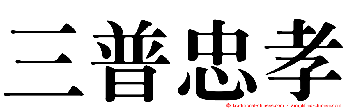 三普忠孝