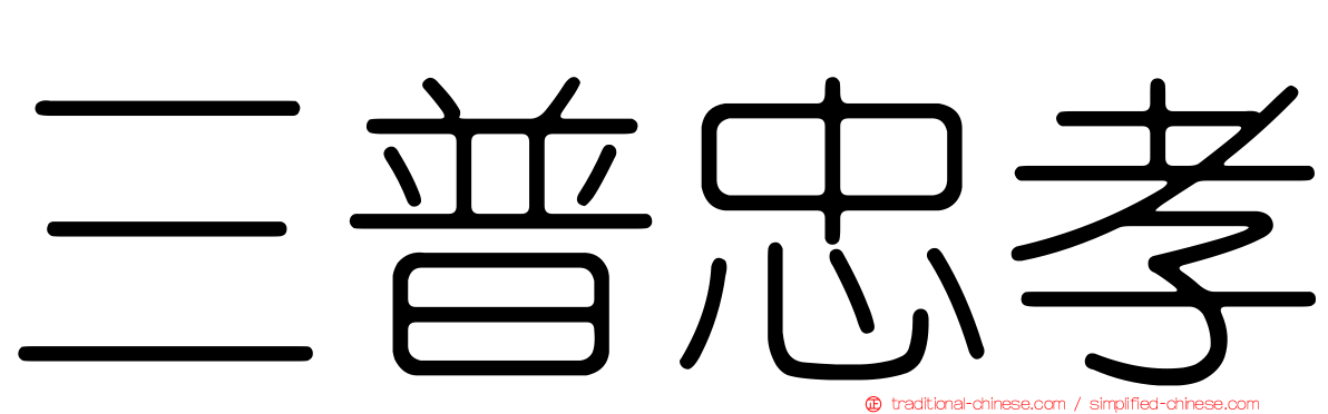 三普忠孝