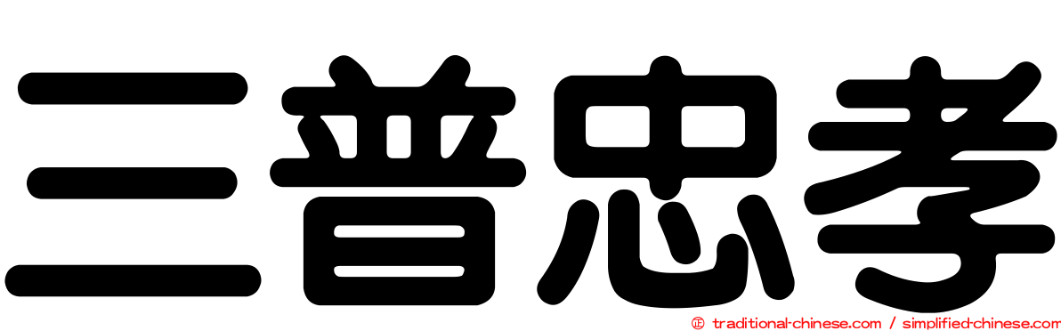 三普忠孝