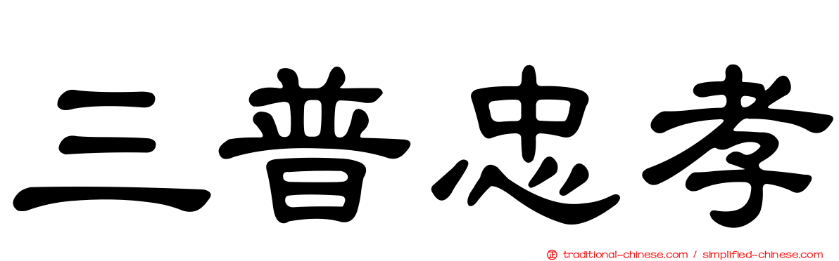 三普忠孝