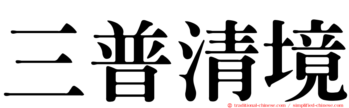 三普清境