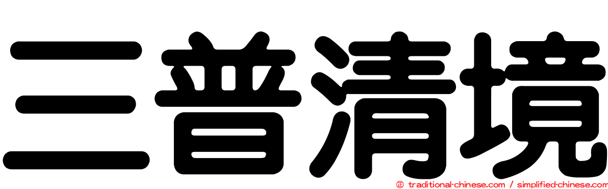 三普清境