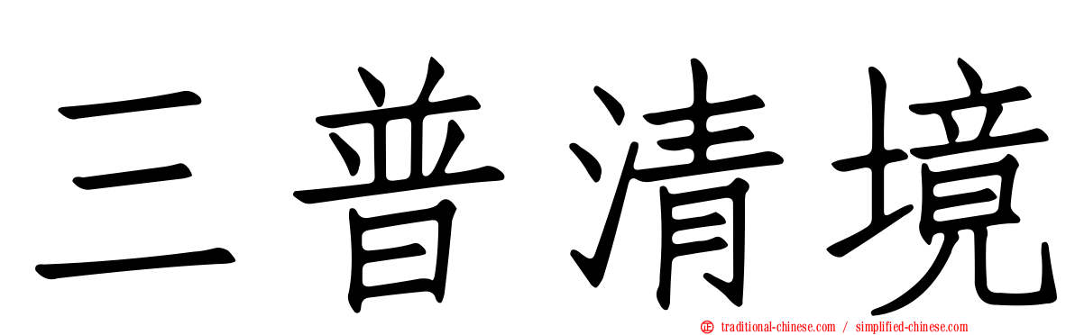 三普清境