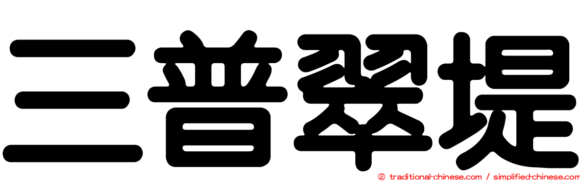 三普翠堤