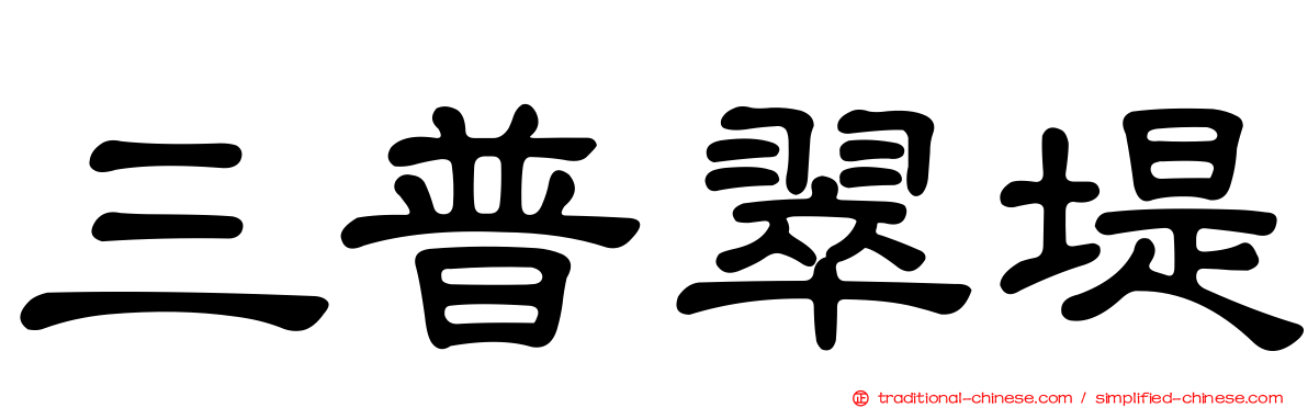 三普翠堤