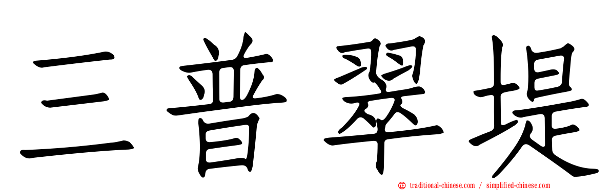 三普翠堤