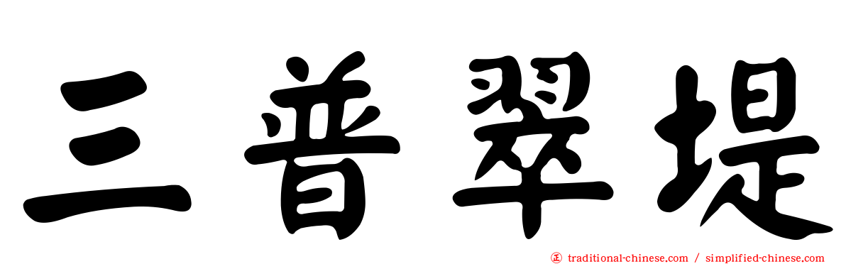 三普翠堤