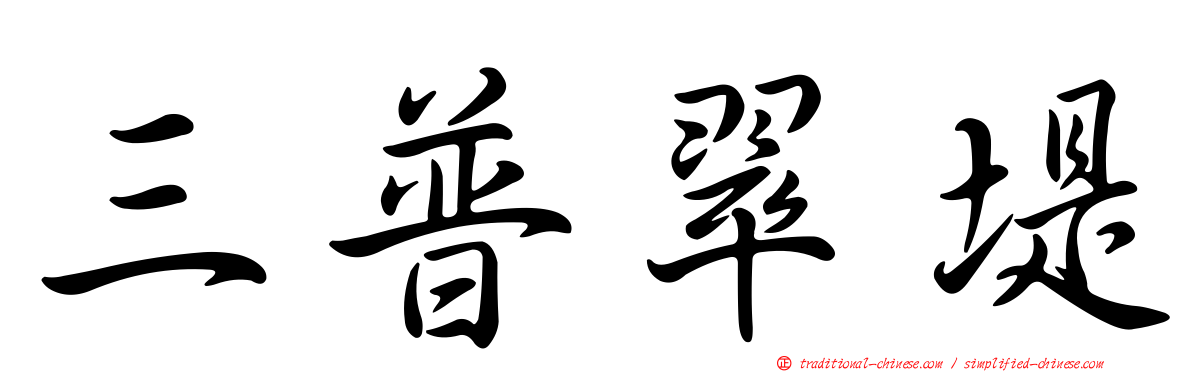 三普翠堤