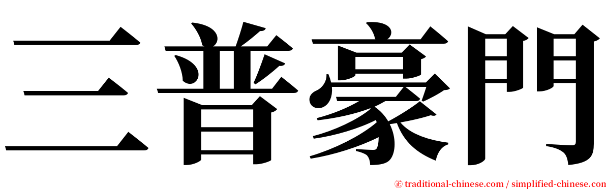 三普豪門 serif font