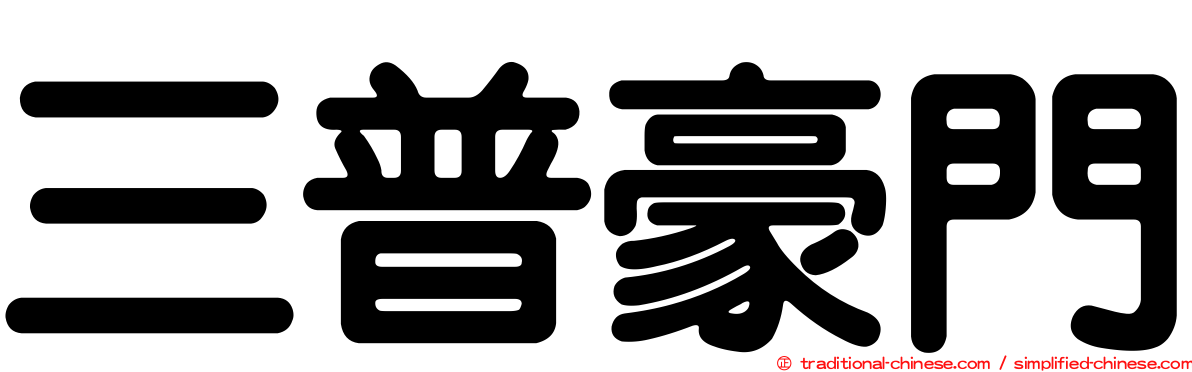 三普豪門