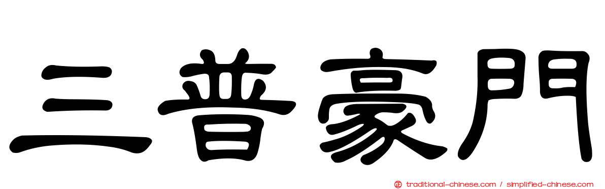 三普豪門