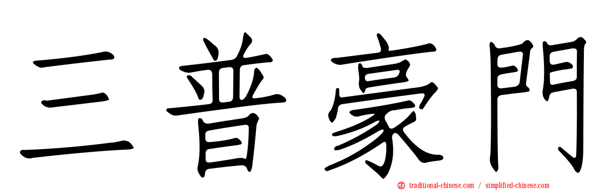 三普豪門