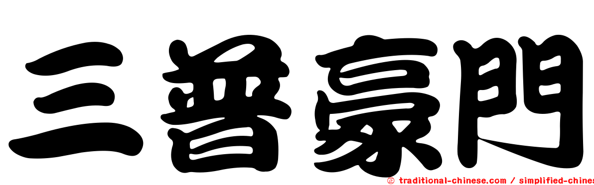 三普豪門